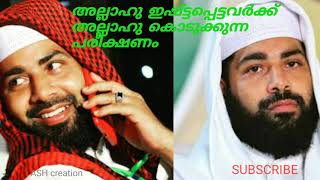 എന്തിനാണ് അല്ലാഹു നമ്മളെ പരീക്ഷിക്കുന്നത്.......... #ASH_ISLAMIC