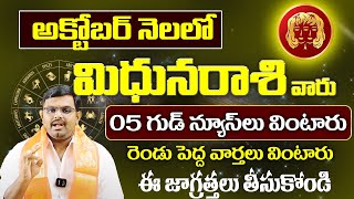 మిథున రాశి వారికి అక్టోబర్ లో 4 గుడ్ న్యూస్లు వింటారుMithuna Rasi Phalithalu OCTOBER 2024 9MaxTv