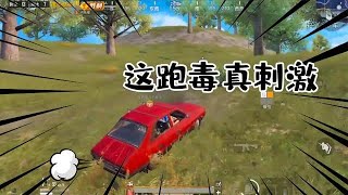 向日葵校长：这波跑毒太刺激了！校长战术绕后反杀对面  | 和平精英 | PUBG Mobile