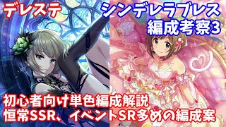 【デレステ】シンデレラブレス編成解説その3(初心者向け単色編成案の紹介)