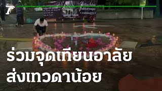 ร่วมจุดเทียนอาลัยส่งเทวดาน้อย | 07-10-65 | ไทยรัฐนิวส์โชว์