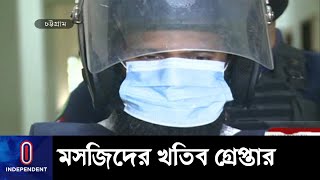 জঙ্গি সম্পৃক্ততার অভিযোগে ফিরোজ শাহ কলোনি মসজিদের খতিব গ্রেপ্তার || [Chattogram]