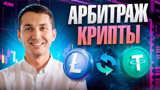 Арбитраж Криптовалюты | Новый гайд 2025 | Как я заработал на P2P