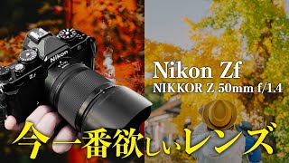 最新の50mm f/1.4が想像以上に欲しくて、ワクワクが止まりません【Nikon Zf｜NIKKOR Z 50mm f/1.4】