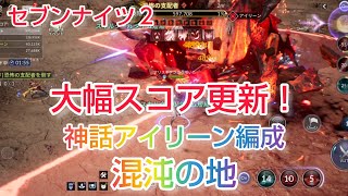 【セナ２】セブンナイツ２　神話アイリーン編成してギルドレイド混沌の地！大幅スコア更新❤