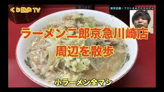 【ラーメン二郎 京急川崎店】優しさ溢れる川崎二郎を目指して！！！！（再アップ）〜くじ散歩 TV〜