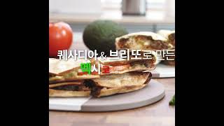 [#HACCP 레시피] 멕시칸 요리는 못참지! 퀘사디아\u0026브리또🇲🇽