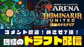 【団結のドミナリア】MTGアリーナドラフトで最新カードを体験！【東京MTGオンラインブース】