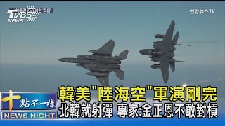 韓美「陸海空」軍演剛完 北韓就射彈 專家:金正恩不敢對槓｜十點不一樣20221028