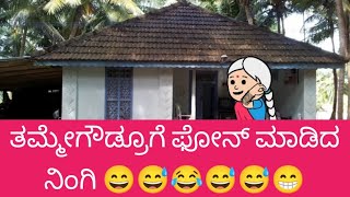 ತಮ್ಮೇಗೌಡ್ರೂಗೆ ಫೋನ್ ಮಾಡಿದ ನಿಂಗಿ 😄😅😂😅😅😁