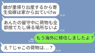 【LINE】義妹の里帰り出産のために嫁の留守中に荷物を全部捨てて追い出した姑「娘にバイ菌移しそうだし寄生虫嫁は出てけ」→勝ち誇る義母が嫁の現状を伝えられて真っ青にwww