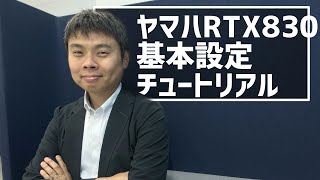 【実践講座】ヤマハギガアクセスVPNルーターRTX830基本設定チュートリアル