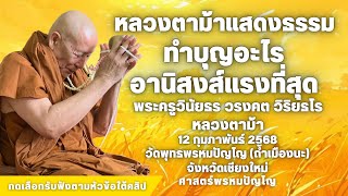 ทำบุญอะไร ผลของบุญยิ่งไหญ่ที่สุด #หลวงปู่ดู่ #หลวงตาม้า #ถ้ำเมืองนะ #สวดจักรพรรดิ