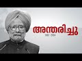 മൻമോഹൻ സിങ്ങിന്റെ മരണം സ്ഥിരീകരിച്ചത് രാത്രി 9.51ന്