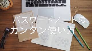 書込むだけでパスワードが暗号に。安全に生成までできるノート！！How to USE password note