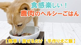 【簡単手作り犬ご飯】食感楽しい！鹿肉のヘルシーごはん【帝塚山ハウンドカム】