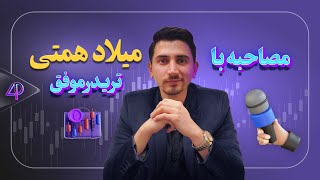 مصاحبه اختصاصی با میلاد همتی – تریدر حرفه‌ای پراپ