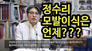 정수리 모발이식은 언제해야할까???