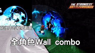 【Roblox最強戰場】全角色(No KJ) Wall Combo展示