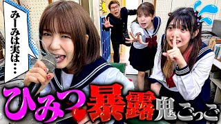 実は毎日〇〇してます...♡学校に隠された友達の秘密をみんなに言いふらせ！！！暴露鬼ごっこやってみたら仲間割れしたwww【対決】