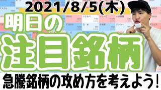 【10分株ニュース】2021年8月5日(木)