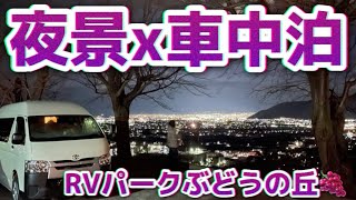 【⭐︎絶景夜景⭐︎】真冬のRVパークぶどうの丘で夜景を楽しむアラフィフ夫婦とわんこの自作ハイエースキャンピングカー車中泊TRIP！