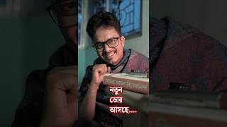 নতুন ভোর আসছে দেখো.... #relationshipadvice