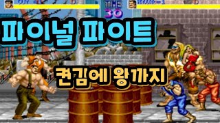 [고전게임 Mame 마메] *파이널 파이트*(Final Fight) 레트로게임 - 켠김에 왕까지~끝판왕까지 깨보기 도전!챌린지!스테이지 보스 클리어 Clear 공략법~