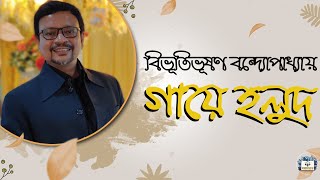 গায়ে হলুদ - বিভূতিভূষণ বন্দ্যোপাধ্যায় । Gaye holud - Bibhutibhushan Bandyopadhyay