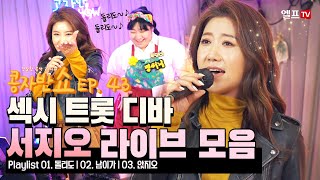 🎤[LIVE] 콩자반쇼 | EP.43 서지오 라이브 모음❤️ | 🎧 #돌리도 #남이가 #앉지오 | 매주 목요일 저녁 8시