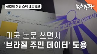 미국 논문 쓰면서 '브라질 주민 데이터' 도용...한동훈 처조카 논문 데이터 위조 - 뉴스타파