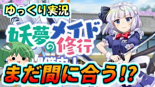 【ゆっくり実況】まだ間に合う！メイド妖夢の衣装の入手方法と着替え方【東ロワ日記５】