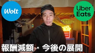 【売上速報】Uber Eats 報酬減額の真相！Wolt の今後の展開について - 初心者・アルバイト/ウーバーイーツ・ウォルト配達員