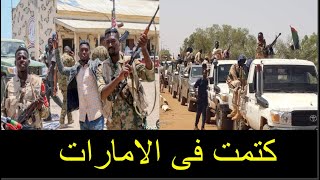 رسالة مهمة لكل الشعب السوداني بعد اعتراف الامارات رسميا  بتدخلها في السودان