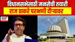 Raj Thackeray Parbhani : राज ठाकरे परभणी दौऱ्यावर, विधानसभा मतदारसंघाचा घेणार आढावा | Marathi News