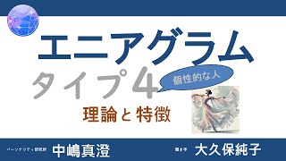 タイプ4 個性を求める人　理論と特徴　芸術家タイプなどと呼ばれることのあるタイプです。