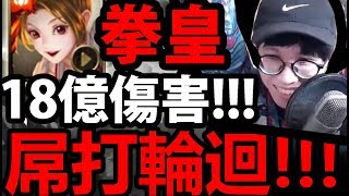 【神魔之塔】拳皇『讓你看看我屌在哪！』乳搖不死！搖起來！【指速超越光芒】【阿紅實況】