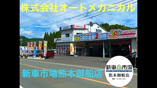 株式会社オートメカニカル/新車市場熊本御船店　紹介動画