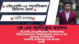 ☄️এইচএসসি ২০২৫ পদার্থবিজ্ঞান রিভিশন ব্যাচ☄️#paidCourse#hsc25#hscphysics#physicsbatch #atiksir