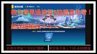 【極速領域】《極地冰鎮》，k24平民跑法，捷徑\u0026連續直角彎，如何簡單完美過彎，超詳細解說。