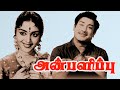 Anbalipu | Sivaji Ganesan, B. Sarojadevi, Vijayanirmala,Jaishankar | Superhit Movie | 4K Tamil Movie