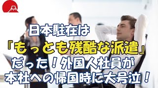 【海外の反応・ナレーション】日本駐在は『もっとも残酷な派遣』だった！ 外国人社員が本社への帰国時に大号泣！