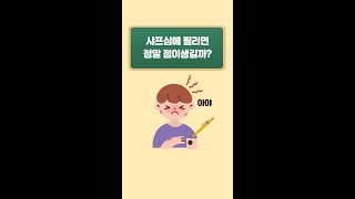 샤프심에 찔리면 정말 점이 생길까?