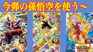 【SDBH】今弾の孫悟空を使う～#スーパードラゴンボールヒーローズ#SDBH#バトルスポーツスタジアム2020年9月29日