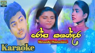 Rosa Kathandara Karaoke Song  With Lyrics / Nimanthi Chamodani New Song / රෝස කතන්දර /Geetha Studio