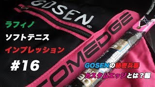 【GOSEN】重さとバランスを自分で変えられる！？夢のようなソフトテニスラケット編【ゴーセン】