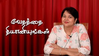 வேதத்தை தியானியுங்கள் | vethaththai thiyaniyungal