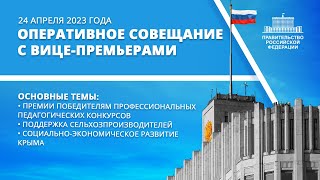 Оперативное совещание с вице-премьерами 24 апреля 2023 года