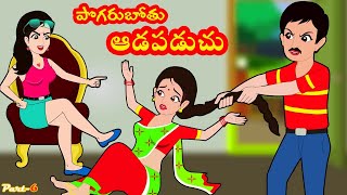 పొగరుబోతు ఆడపడుచు 6 | Pogarubothu Aadapaduchu 6 | Telugu stories| stories in Telugu| Moral stories