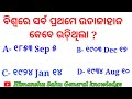 ଓଡ଼ିଆ ସାଧାରଣ ଜ୍ଞାନ odia gk video ବିଶ୍ୱରେ ସର୍ବ ପ୍ରଥମେ ଉଡାଜାହାଜ କେବେ ଉଡ଼ିଥିଲା world gk 2022